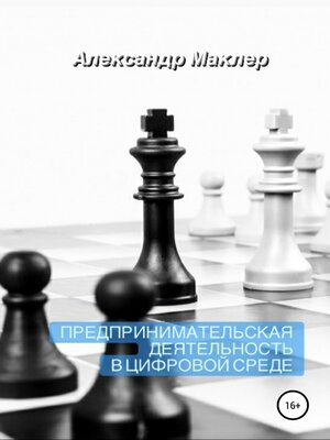 cover image of Предпринимательская деятельность в цифровой среде